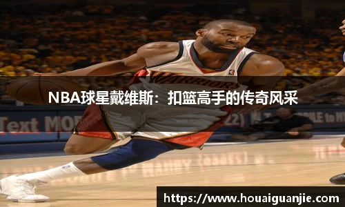 NBA球星戴维斯：扣篮高手的传奇风采