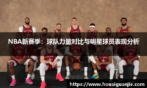 NBA新赛季：球队力量对比与明星球员表现分析