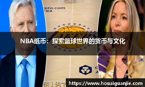 NBA纸币：探索篮球世界的货币与文化