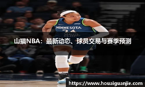 山猫NBA：最新动态、球员交易与赛季预测