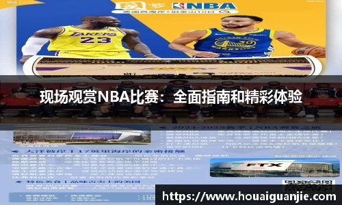 现场观赏NBA比赛：全面指南和精彩体验