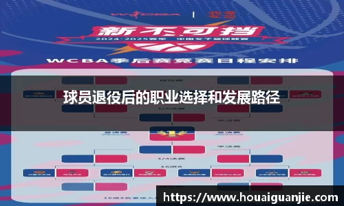 球员退役后的职业选择和发展路径