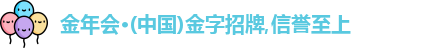 金年会